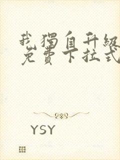 我独自升级漫画免费下拉式在线