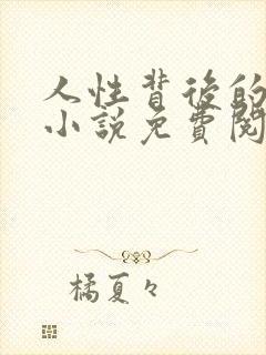 人性背后的秘密小说免费阅读