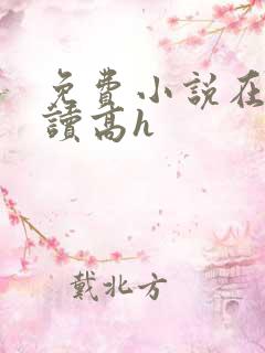 免费小说在线阅读高h