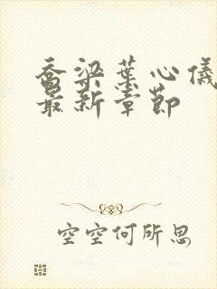 乔梁叶心仪免费最新章节