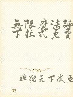 无限魔法师漫画下拉式免费观看全集