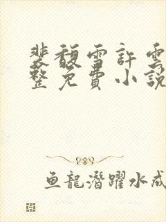 裴馥雪许云琛完整免费小说