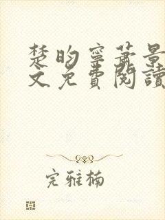 楚昀宁萧景珩全文免费阅读笔趣阁