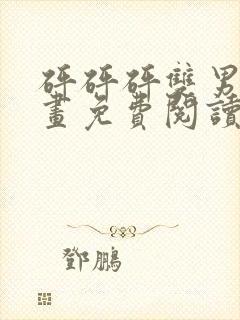 砰砰砰双男主漫画免费阅读