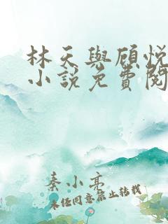 林天与顾悦瑶的小说免费阅读