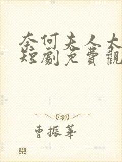 奈何夫人太妖娆短剧免费观看全集