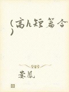 (高h短篇合集)