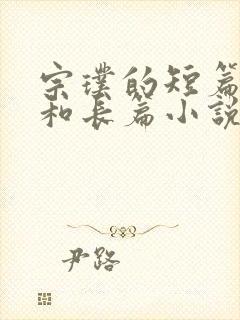 宗璞的短篇小说和长篇小说是什么