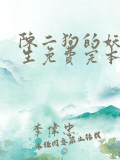 陈二狗的妖孽人生免费完本