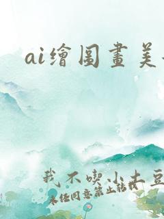 ai绘图画美女