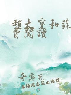 赵大宝和苏媚免费阅读