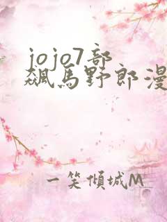 jojo7部 飙马野郎漫画