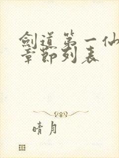 剑道第一仙最新章节列表