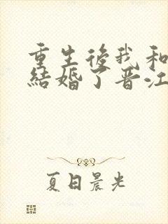 重生后我和宿敌结婚了晋江