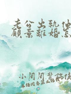 老公出轨他又不愿意离婚怎么办