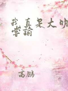 我真是大明星 尝谕