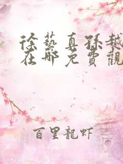 徐艺真孙越短剧在哪免费观看