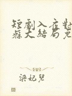 短剧入夜对她上瘾大结局免费观看