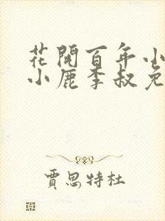 花开百年小说赵小鹿李叔免费阅读