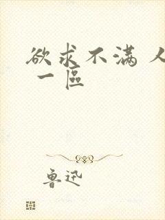 欲求不满 人妻 一区