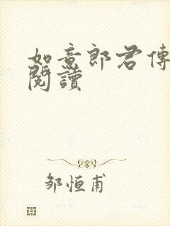 如意郎君传在线阅读