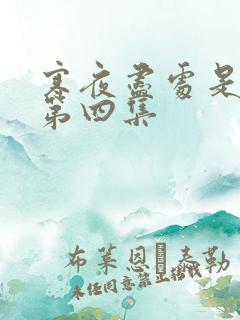 寒夜尽处是卿心第四集