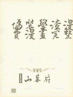 伪装学渣漫画免费漫画完整版