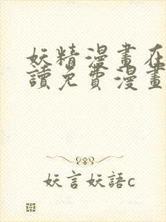 妖精漫画在线阅读免费漫画阅读下拉式