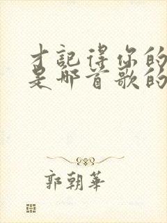 才记得你的模样是哪首歌的歌词