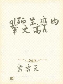 gl师生恋肉多荤文高h