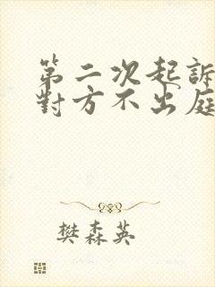 第二次起诉离婚对方不出庭能离掉吗