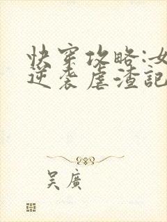 快穿攻略:女配逆袭虐渣记