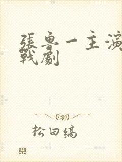 张鲁一主演的谍战剧