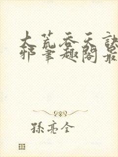 大荒吞天诀柳无邪笔趣阁最新章节