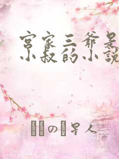 宫家三爷是女主小叔的小说