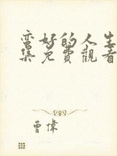 蛮好的人生第5集免费观看