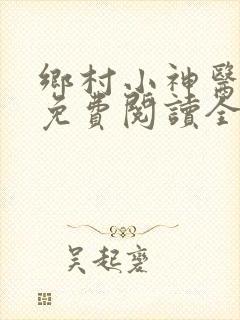 乡村小神医小说免费阅读全文