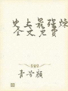 史上最强炼气期 全文免费