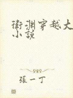 卫渊穿越大魏的小说