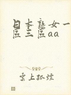 日本熟女一区二区三区aa