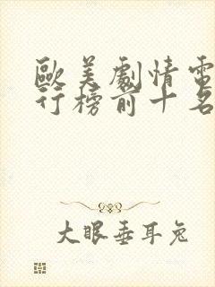 欧美剧情电影排行榜前十名