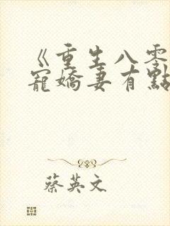 《重生八零:甜宠娇妻有点辣》