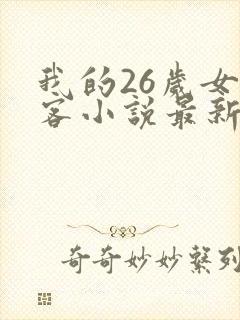 我的26岁女房客小说最新章节在线