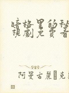 暗格里的秘密电视剧免费看完整版