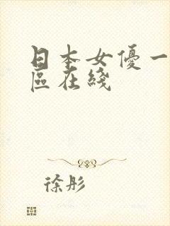 日本女优一区二区在线