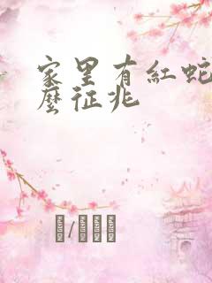 家里有红蛇是什么征兆