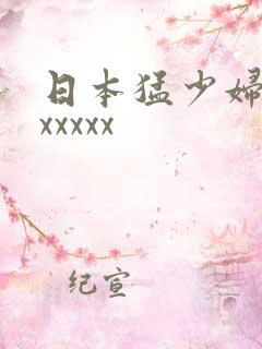 日本猛少妇高清xxxxx