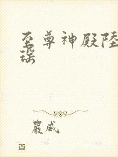 至尊神殿陆鸣陆瑶