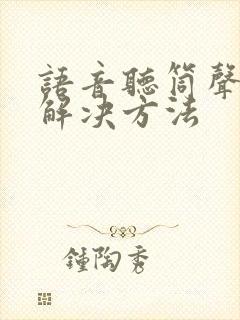 语音听筒声音小解决方法