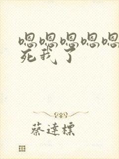 嗯嗯嗯嗯嗯～艹死我了